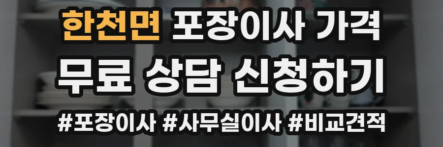 한천면 포장이사 가격