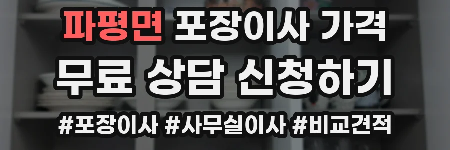 파평면 포장이사 가격