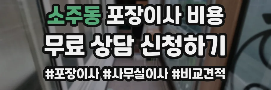 소주동 포장이사 비용