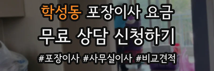학성동 포장이사 요금