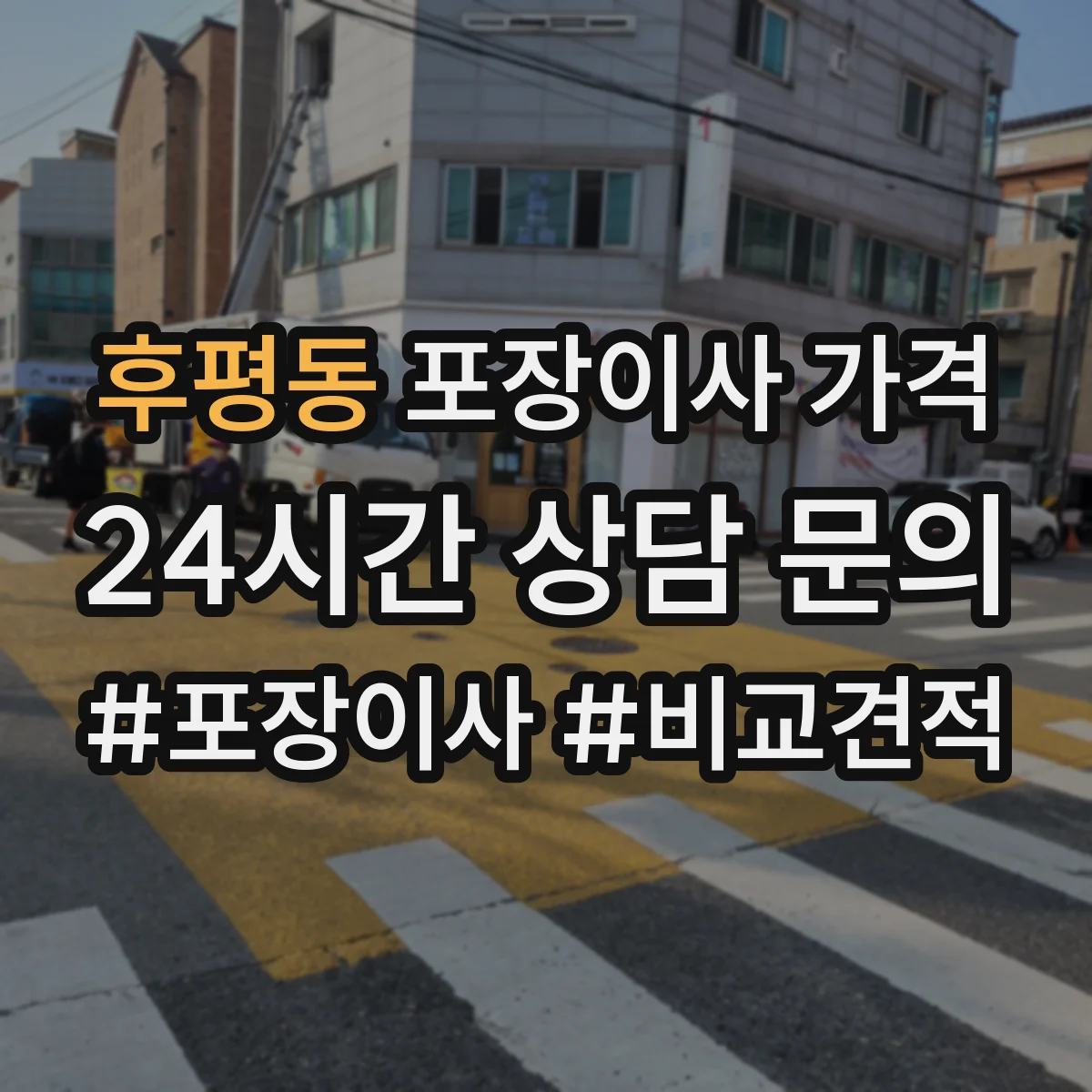 후평동 포장이사 가격
