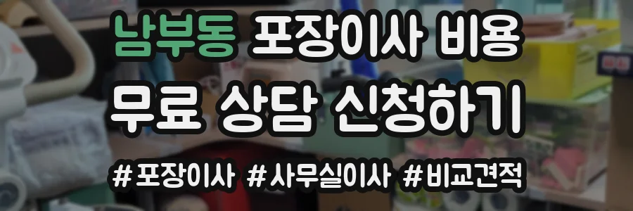 남부동 포장이사 비용
