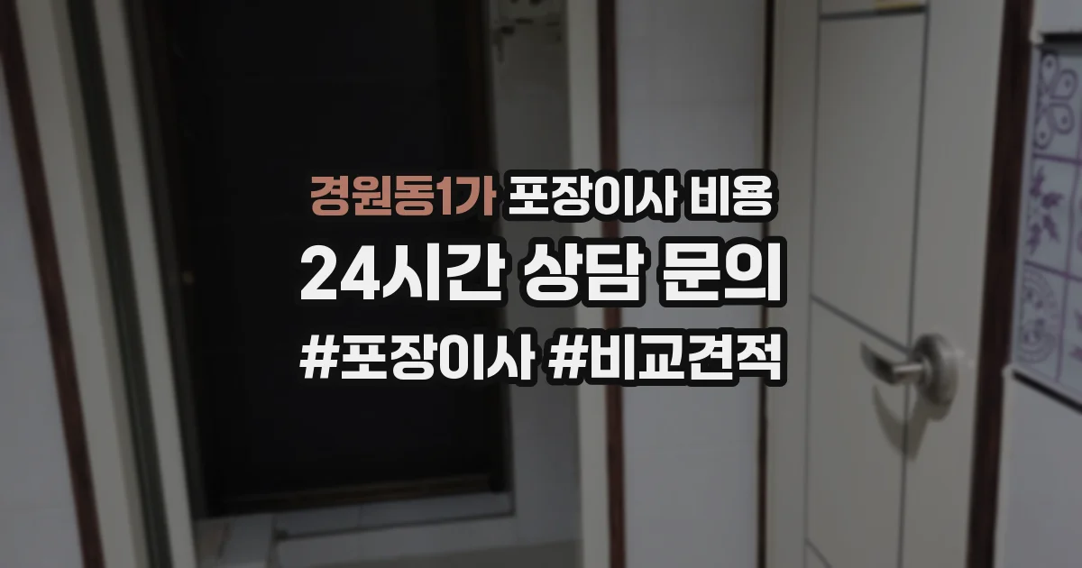 경원동1가 포장이사 비용