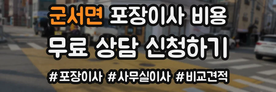 군서면 포장이사 비용