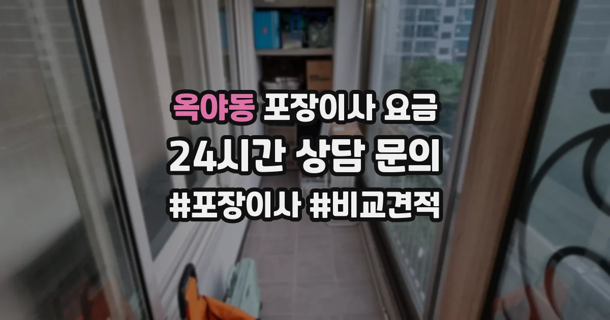 옥야동 포장이사 요금