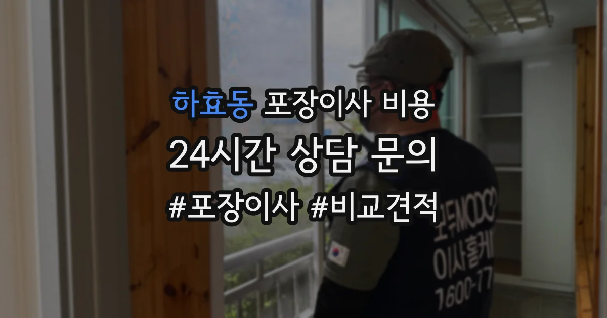 하효동 포장이사 비용
