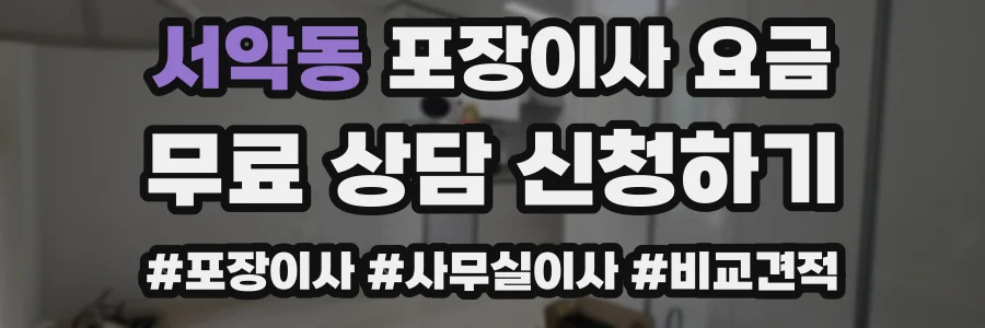 서악동 포장이사 요금