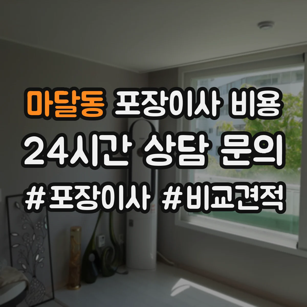 마달동 포장이사 비용