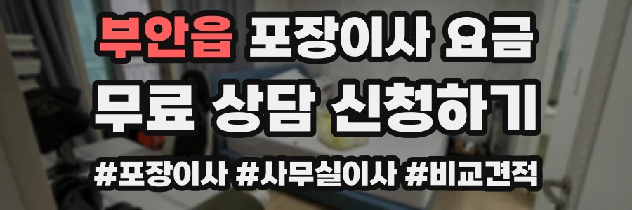부안읍 포장이사 요금
