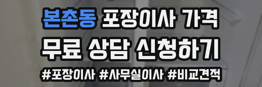 본촌동 포장이사 가격