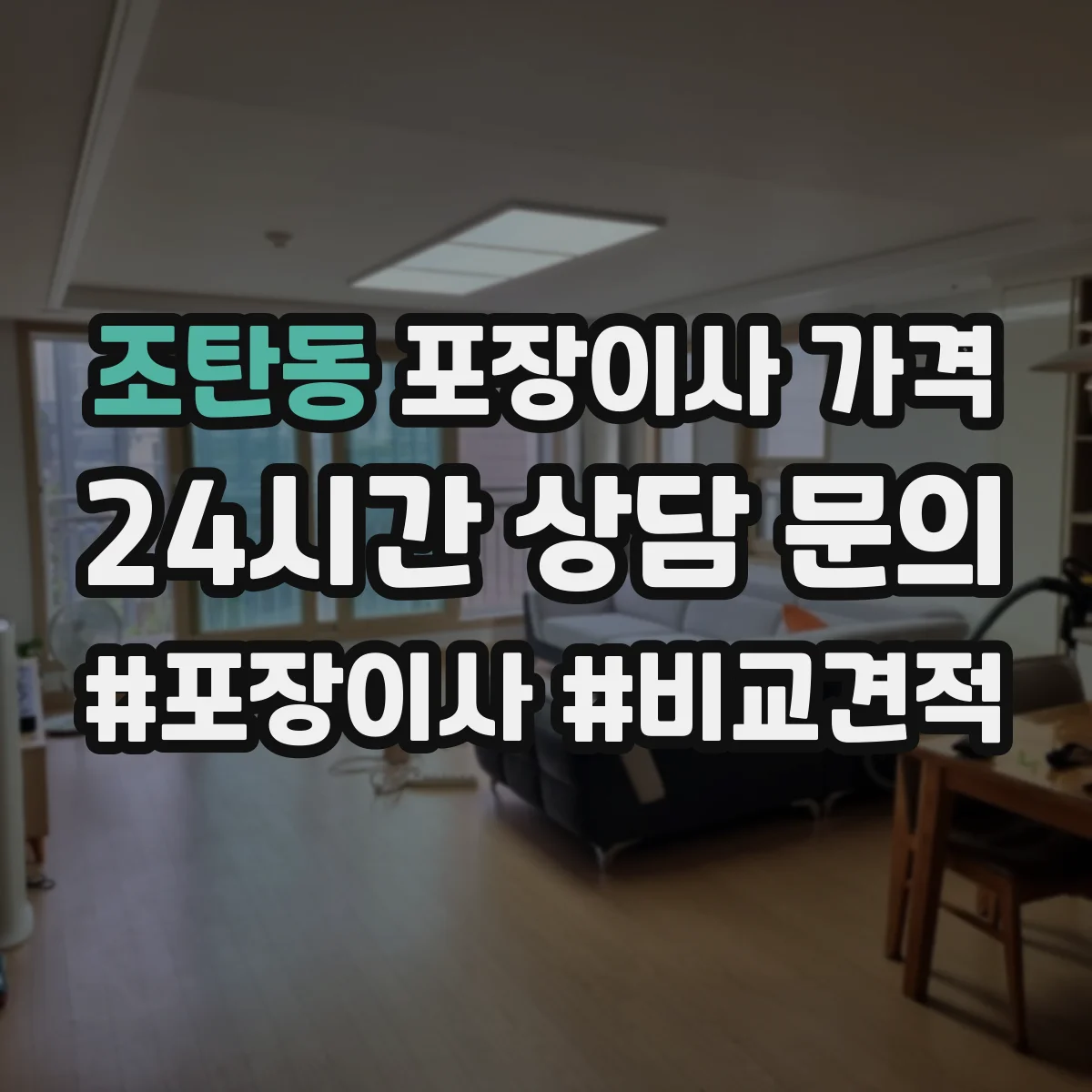 조탄동 포장이사 가격