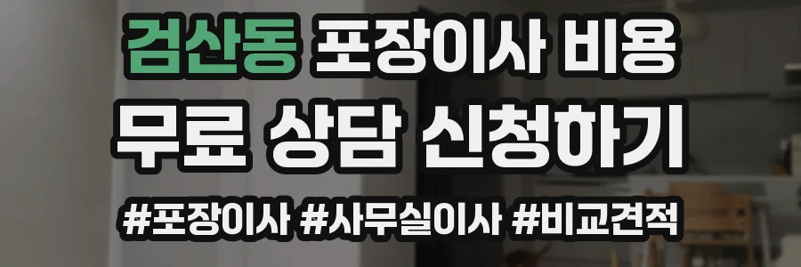 검산동 포장이사 비용