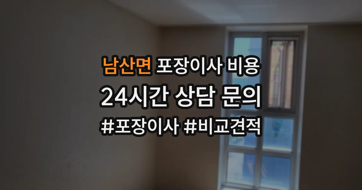 남산면 포장이사 비용