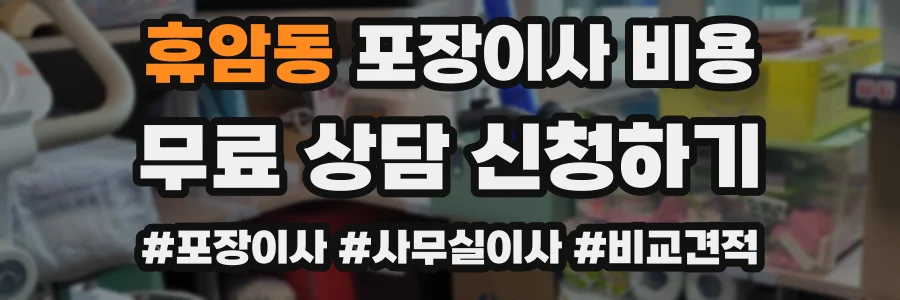 휴암동 포장이사 비용