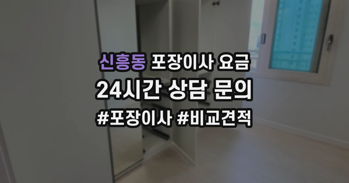 신흥동 포장이사 요금