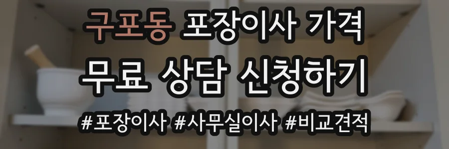 구포동 포장이사 가격