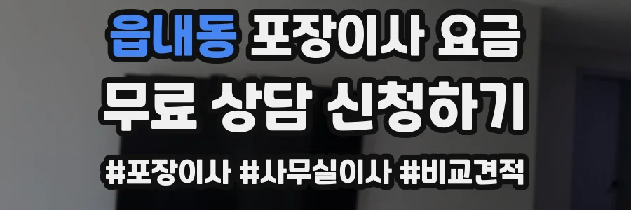 읍내동 포장이사 요금