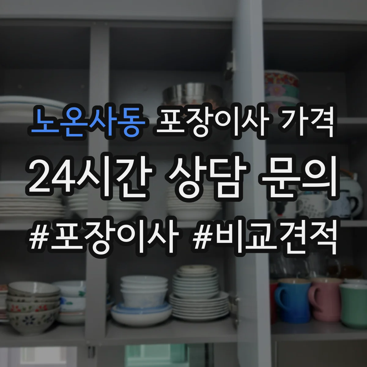 노온사동 포장이사 가격