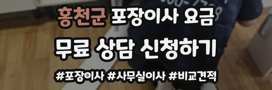 홍천군 포장이사 요금