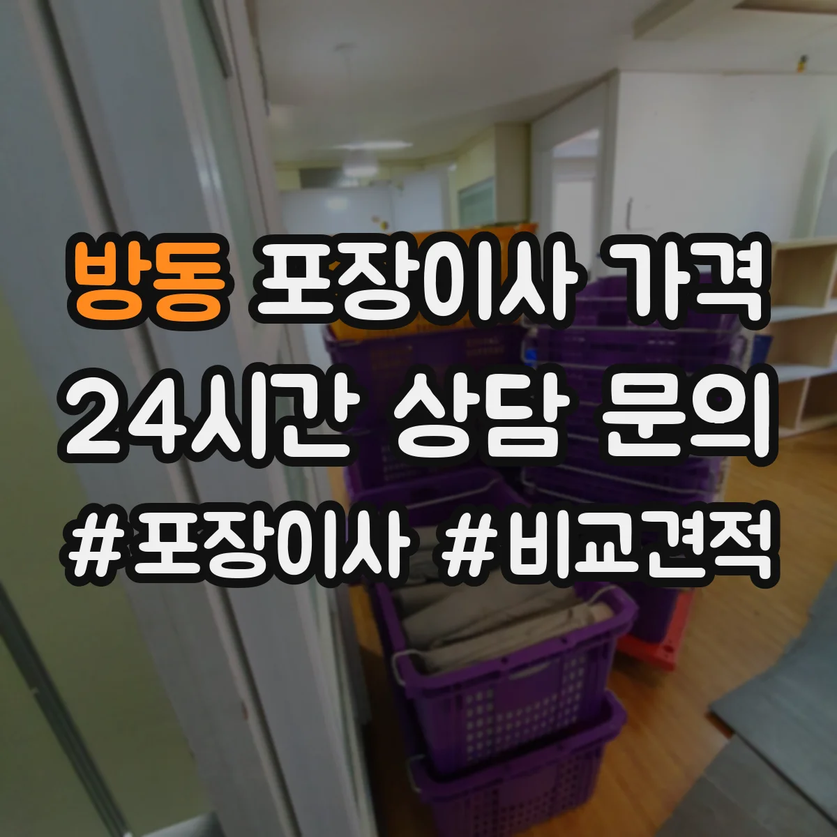 방동 포장이사 가격