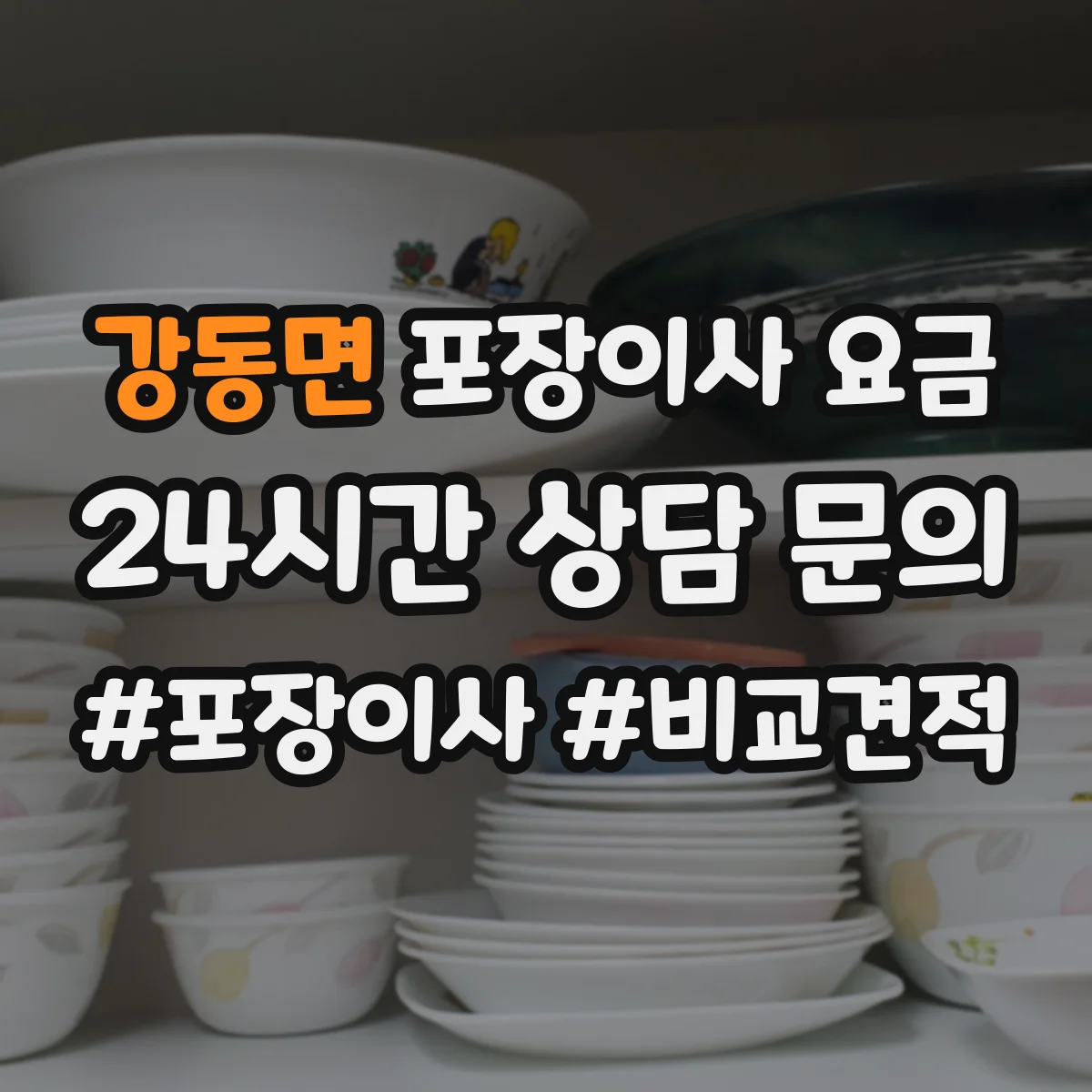 강동면 포장이사 요금