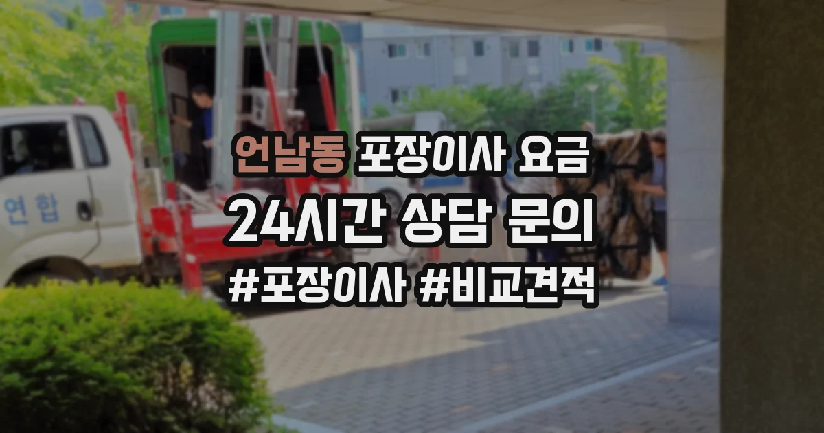 언남동 포장이사 요금