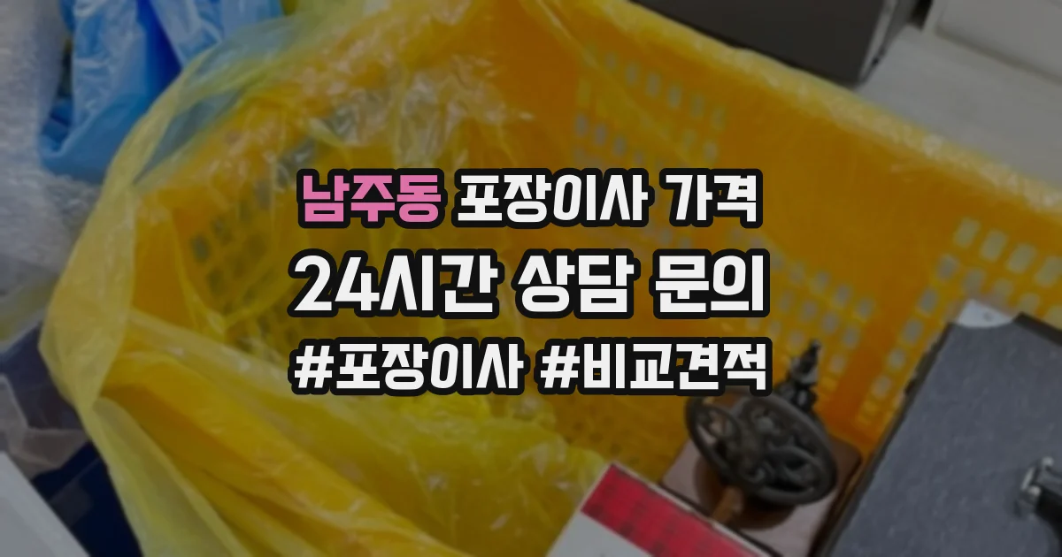 남주동 포장이사 가격