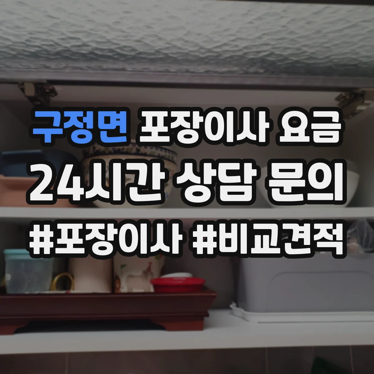 구정면 포장이사 요금