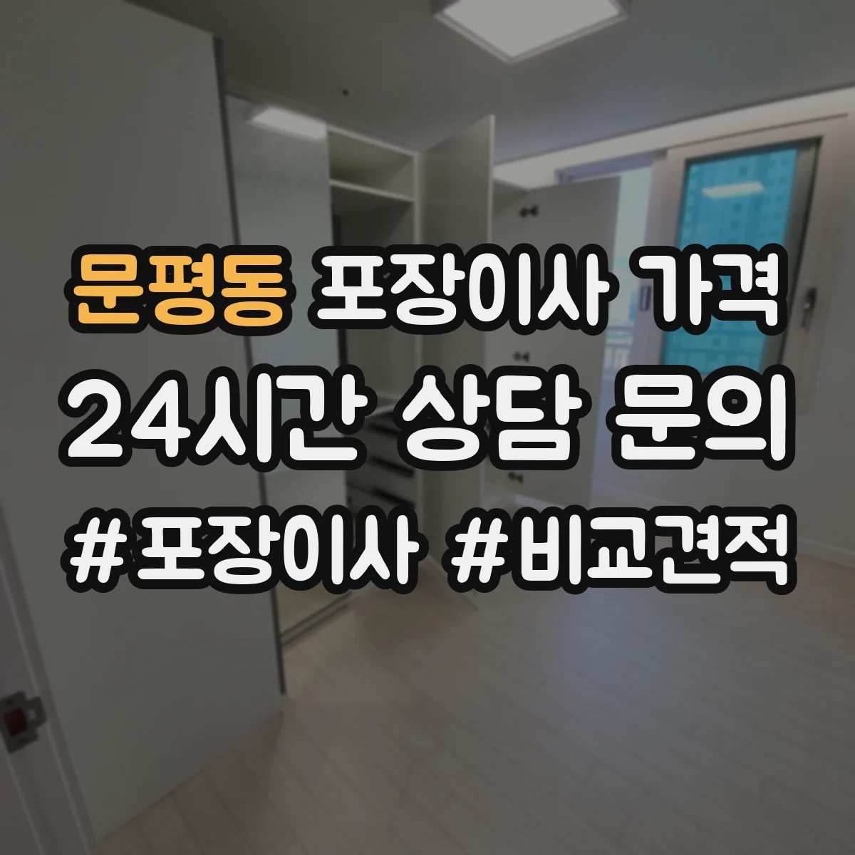 문평동 포장이사 가격