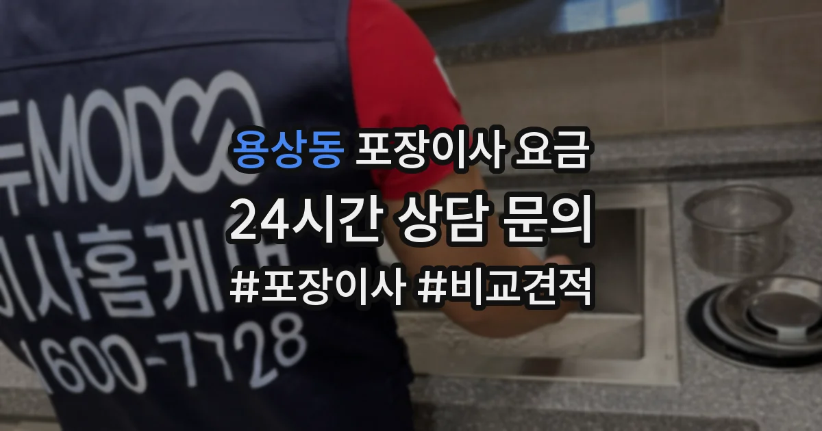 용상동 포장이사 요금