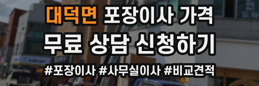 대덕면 포장이사 가격