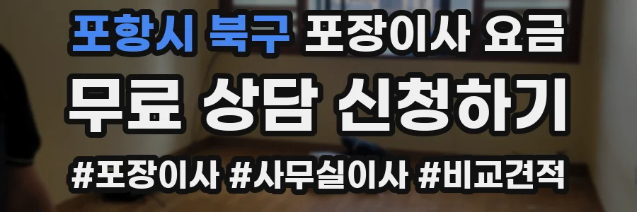 포항시 북구 포장이사 요금