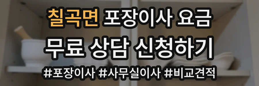 칠곡면 포장이사 요금