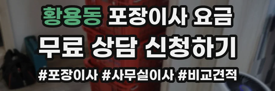 황용동 포장이사 요금