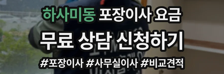 하사미동 포장이사 요금