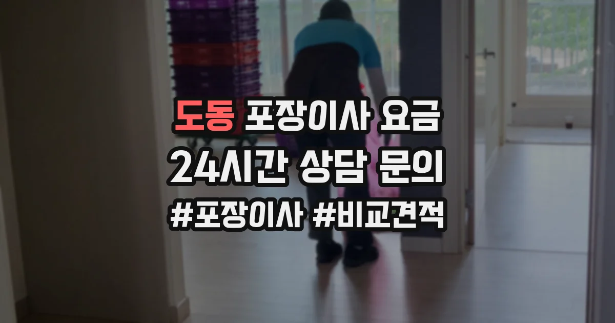 도동 포장이사 요금