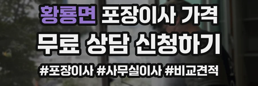 황룡면 포장이사 가격