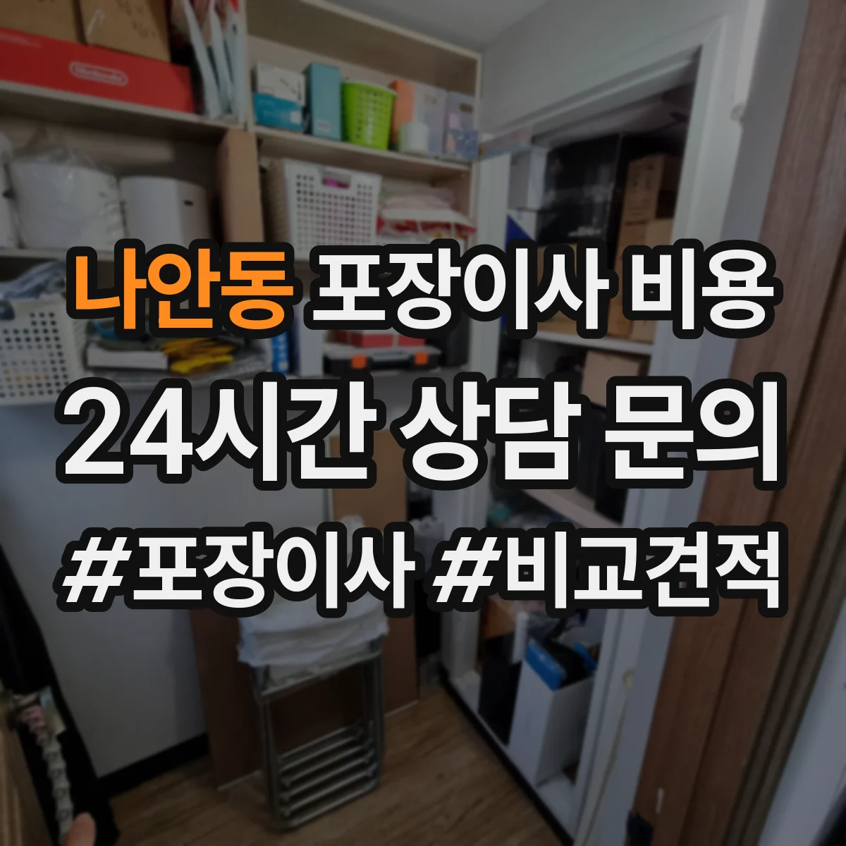 나안동 포장이사 비용