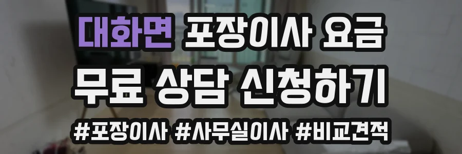 대화면 포장이사 요금