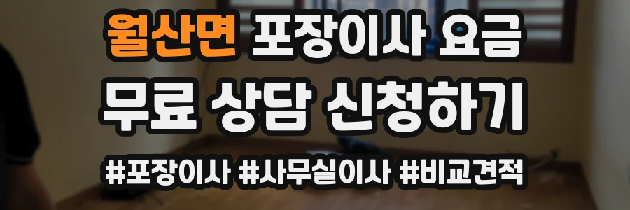 월산면 포장이사 요금