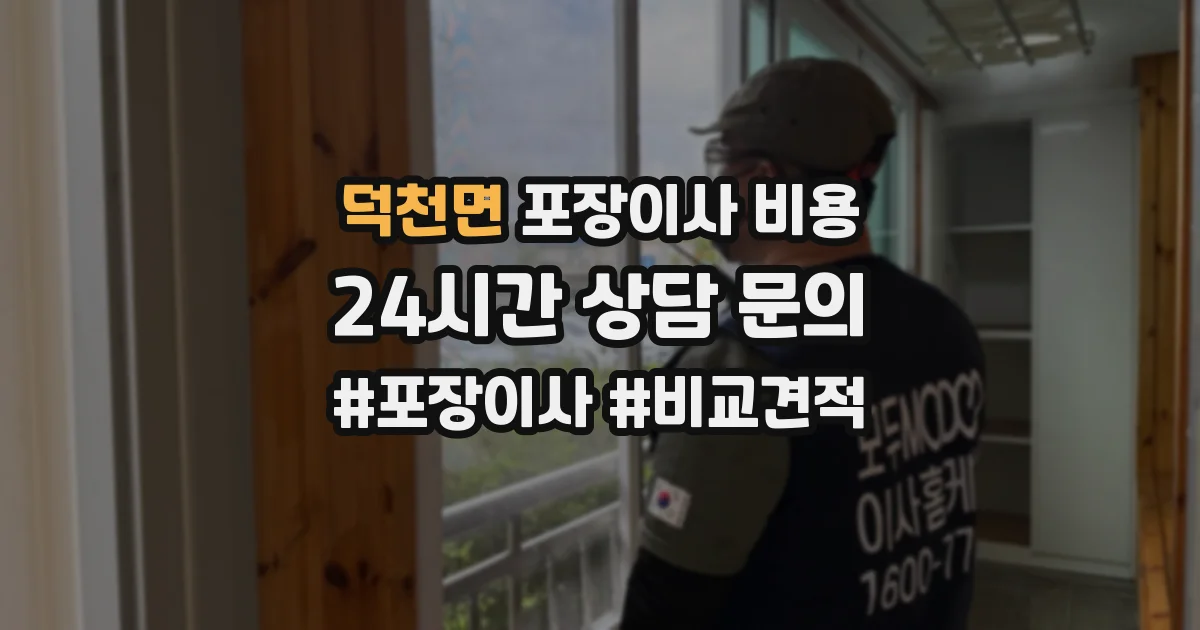 덕천면 포장이사 비용