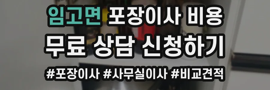 임고면 포장이사 비용