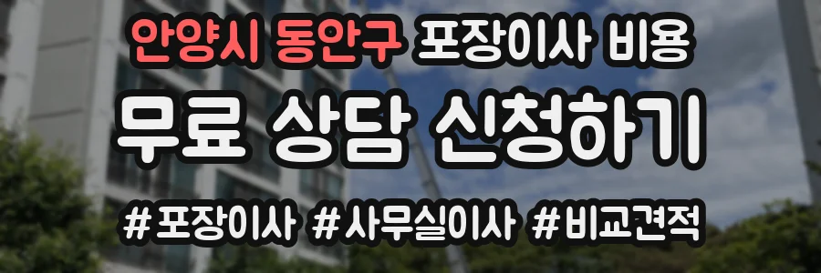 안양시 동안구 포장이사 비용