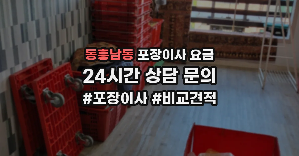 동흥남동 포장이사 요금