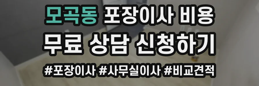 모곡동 포장이사 비용