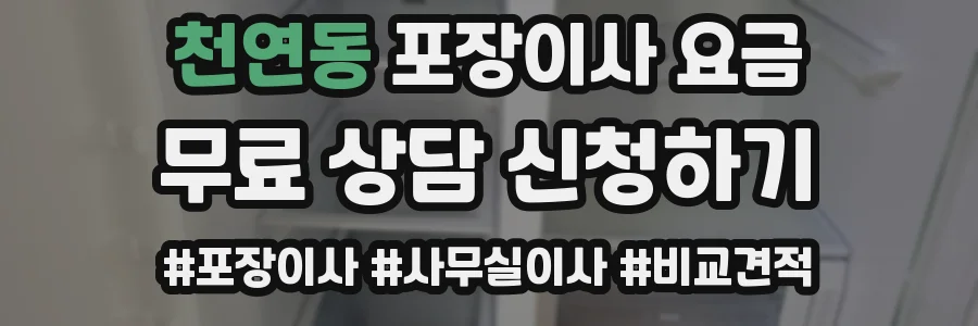 천연동 포장이사 요금