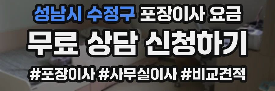 성남시 수정구 포장이사 요금