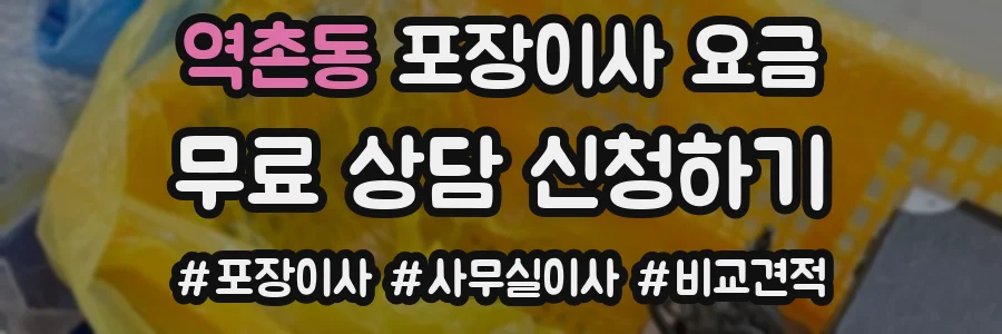 역촌동 포장이사 요금