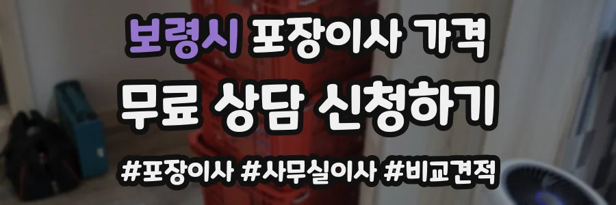 보령시 포장이사 가격