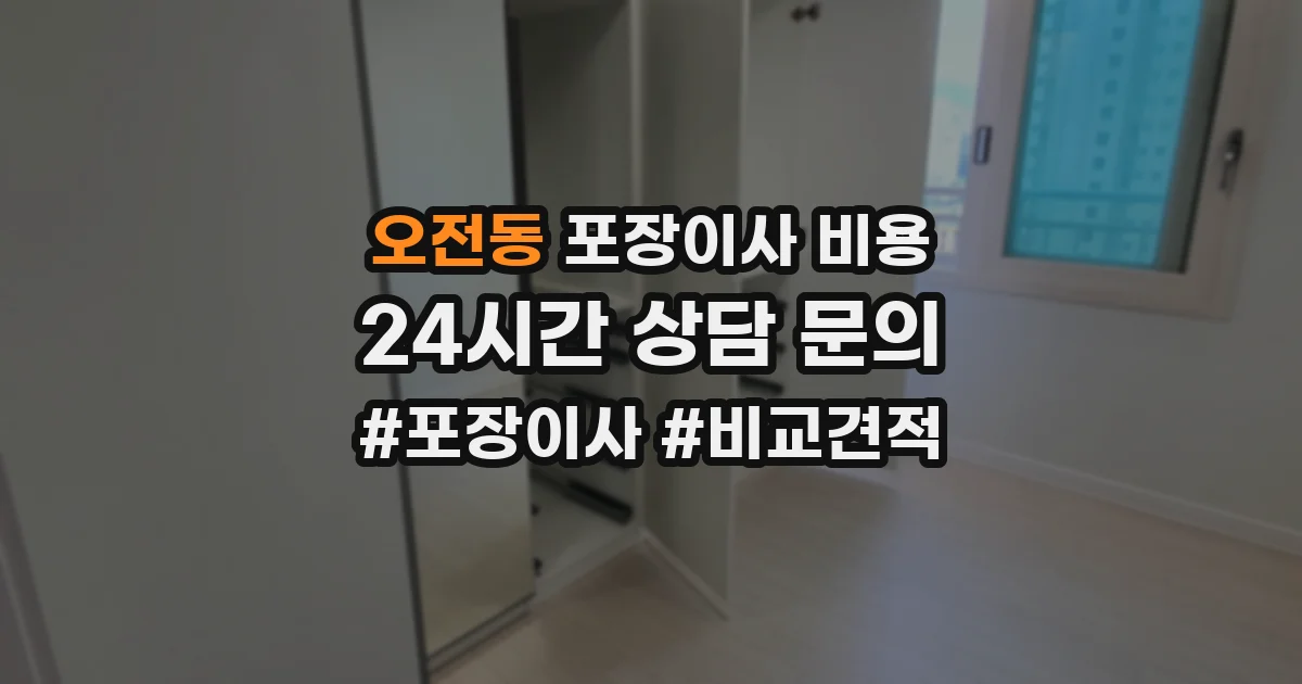 오전동 포장이사 비용